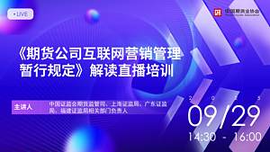 《期货公司互联网营销管理暂行规定》解读直播培训