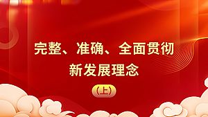 完整、准确、全面贯彻新发展理念（上）