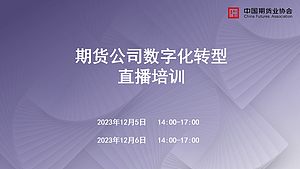 期货公司数字化转型直播培训(6日下午)