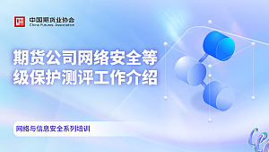 期货公司网络安全等级保护测评工作介绍