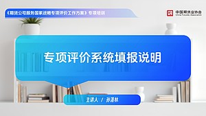 专项评价系统填报说明