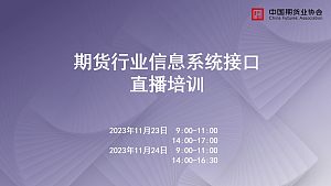 期货行业信息系统接口直播培训（23日上午）