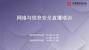 网络与信息安全直播培训（9月15日下午）