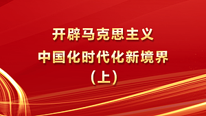 开辟马克思主义中国化时代化新境界（上）