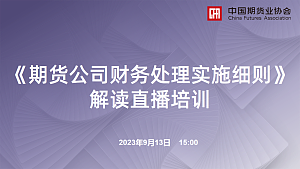 《期货公司财务处理实施细则》解读直播培训