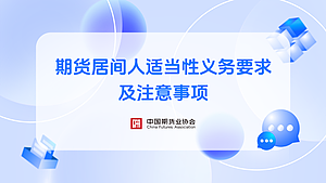 期货居间人适当性义务要求及注意事项