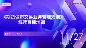 《期货做市交易业务管理规则》解读直播培训