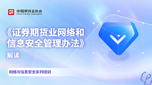 《证券期货业网络和信息安全管理办法》解读