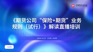 《期货公司“保险+期货”业务规则(试行)》解读直播培训