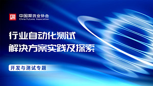 行业自动化测试解决方案实践及探索