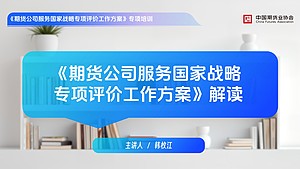 《期货公司服务国家战略专项评价工作方案》解读