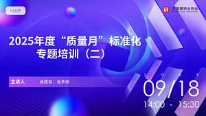 2025年度“质量月”标准化专题培训(二)