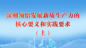 深刻领悟发展新质生产力的核心要义和实践要求（上）