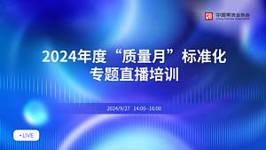 2024年度“质量月”标准化专题直播培训