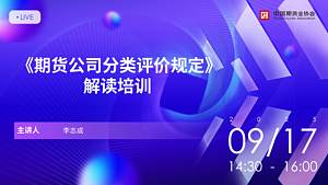 《期货公司分类评价规定》解读培训