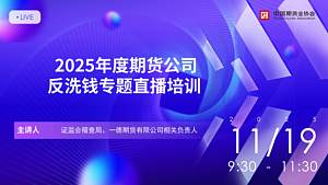 2025年度期货公司反洗钱专题直播培训