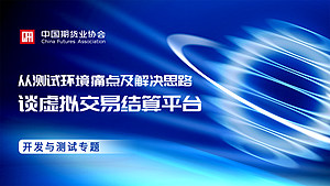 从测试环境痛点及解决思路谈虚拟交易结算平台