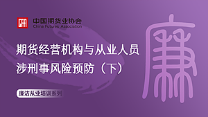 期货经营机构与从业人员涉刑事风险预防（下）