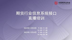 期货行业信息系统接口直播培训（24日上午）