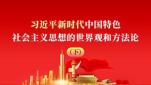 习近平新时代中国特色社会主义思想的世界观和方法论（下）