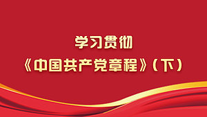 学习贯彻《中国共产党章程》（下）