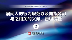 居间人的行为规范以及期货公司与之相关的义务、管理责任