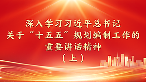 深入学习习近平总书记关于“十五五”规划编制工作的重要讲话精神（上）