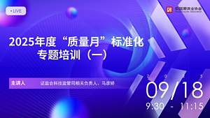 2025年度“质量月”标准化专题培训(一)