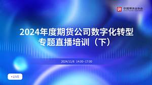 2024年期货公司数字化转型专题直播培训（下）