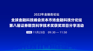 2022年期货公司信息技术系列直播培训——第八届证券期货科学奖获奖项目分享活动