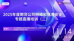 2025年度期货公司网络和信息安全专题直播培训（二）