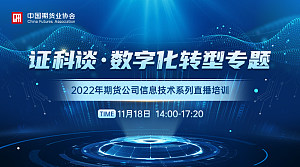 2022年期货公司信息技术系列直播培训——证科谈•数字化转型专题