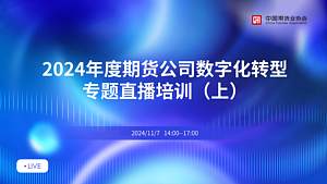 2024年期货公司数字化转型专题直播培训（上）