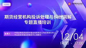 期货经营机构投诉处理与纠纷调解专题直播培训