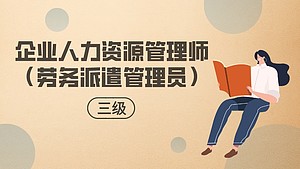 企业人力资源管理师(劳务派遣管理员)(三级)