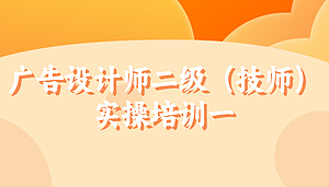 广告设计师二级(技师)实操培训一