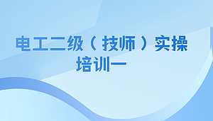 电工二级(技师)实操培训一