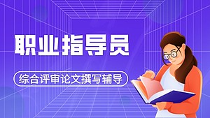 职业指导员综合评审论文撰写辅导