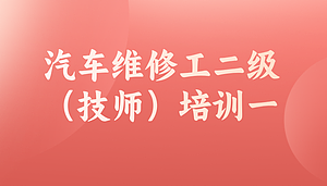 汽车维修工二级课程