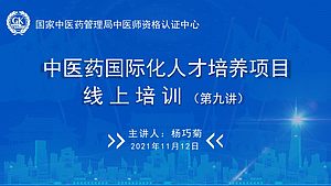 第九讲：中医护理国际化发展的探索与思考