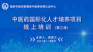 第三讲：中药炮制传承中医用药理念及国际化