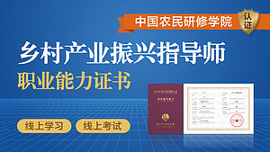 中国农民研修学院|乡村产业振兴指导师