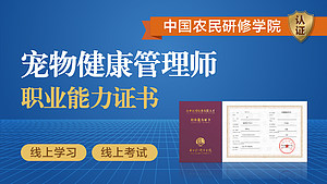 中国农民研修学院|宠物健康管理师