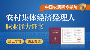 中国农民研修学院|农村集体经济经理人
