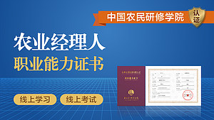 中国农民研修学院|农业经理人