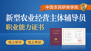 中国农民研修学院|新型农业经营主体辅导员