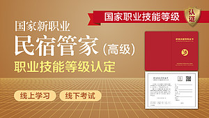 中国农民研修学院|民宿管家