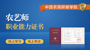 中国农民研修学院|高级农艺师