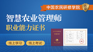 中国农民研修学院|智慧农业管理师