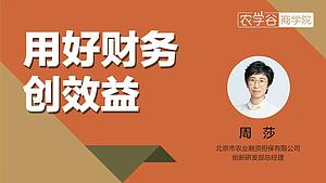 金融课程 用好财务 创效益